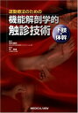 【中古】 運動療法のための機能解剖学的触診技術 下肢・体幹