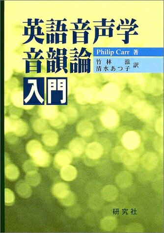 【中古】 英語音声学・音韻論入門
