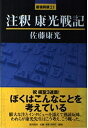 【中古】(新古品・未使用品) 注釈康光戦記 (最強将棋21 #)