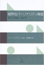 【中古】 境界性パ-ソナリティ障害: クリニカル・ガイド