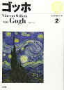【中古】(新古品・未使用品) 西洋絵画の巨匠 (2) ゴッホ