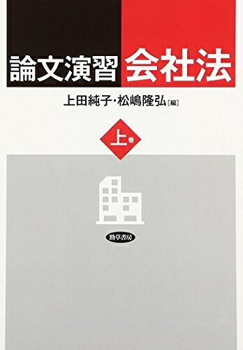 【中古】 論文演習会社法 上巻