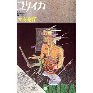 【中古】 ユリイカ1988年8月臨時増刊号 総特集=大友克洋