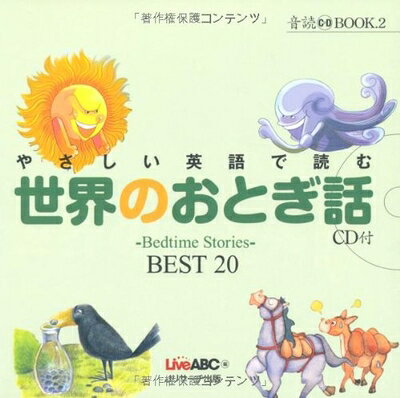 【お届け日について】お届け日の"指定なし"で、記載の最短日より早くお届けできる場合が多いです。お品物をなるべく早くお受け取りしたい場合は、お届け日を"指定なし"にてご注文ください。お届け日をご指定頂いた場合、ご注文後の変更はできかねます。【要注意事項】掲載されておりますお写真画像は全てイメージとなり、お送りするものを保証するものではございませんので、必ず下記事項を一読ください。【お品物お届けまでの流れについて】・ご注文：24時間365日受け付けております。・ご注文の確認と入金：入金*が完了いたしましたらお品物の手配をさせていただきます・お届け：商品ページにございます最短お届け日数±3日前後でのお届けとなります。*前払いやお支払いが遅れた場合は入金確認後配送手配となります、ご理解くださいますようお願いいたします。【中古品の不良対応について】・お品物に不具合がある場合、到着より7日間は返品交換対応*を承ります。初期不良がございましたら、購入履歴の「ショップへお問い合わせ」より不具合内容を添えてご連絡ください。*代替え品のご提案ができない場合ご返金となりますので、ご了承ください。・お品物販売前に動作確認をしておりますが、中古品という特性上配送時に問題が起こる可能性もございます。お手数おかけいたしますが、お品物ご到着後お早めにご確認をお願い申し上げます。【在庫切れ等について】弊社は他モールと併売を行っている兼ね合いで、在庫反映システムの処理が遅れてしまい在庫のない商品が販売中となっている場合がございます。完売していた場合はメールにてご連絡いただきますの絵、ご了承ください。【重要】・当社中古品は、製品を利用する上で問題のないものを取り扱っておりますので、ご安心して、ご購入いただければ幸いです。・商品の画像及びシリアルナンバーを弊社の方で控えておりますので、すり替え・模造品対策店舗として安心してお買い求めください。・中古本の特性上【ヤケ、破れ、折れ、メモ書き、匂い、レンタル落ち】等がある場合がございます。・レンタル落ちの場合、タグ等が張り付いている場合がございますが、使用する上で問題があるものではございません。・商品名に【付属、特典、○○付き、ダウンロードコード】等の記載があっても中古品の場合は基本的にこれらは付属致しません。下記はメーカーインフォになりますため、保証等の記載がある場合や、付属品詳細の記載がある場合がございますが、こちらの製品は中古品ですのでメーカー保証の対象外となり、付属品に関しましても、製品の機能として損なわない付属品（保存袋、ストラップ...ect）は基本的には付属いたしません。かならずご理解いただいた上で、ご購入ください。やさしい英語で読む 世界のおとぎ話 (音読CD BOOK 2)