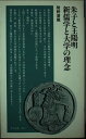 【中古】 朱子と王陽明・新儒学と大学の理念 (清水新書 37)