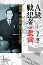 【中古】(新古品・未使用品) A級戦犯者の遺言