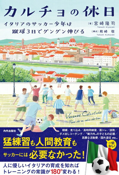 【中古】 カルチョの休日 イタリアのサッカー少年は蹴球3日でグングン伸びる
