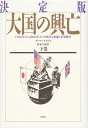 【中古】 大国の興亡 下巻 決定版: 1500年から2000年までの経済の変遷と軍事闘争