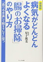 【中古】 病気がどんどんよくなる「腸のお掃除」のやり方 増補版: 「食べる水素」で腸をキレイに保つ