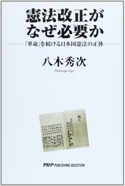 【中古】 憲法改正がなぜ必要か: 「革命」を続ける日本国憲法の正体