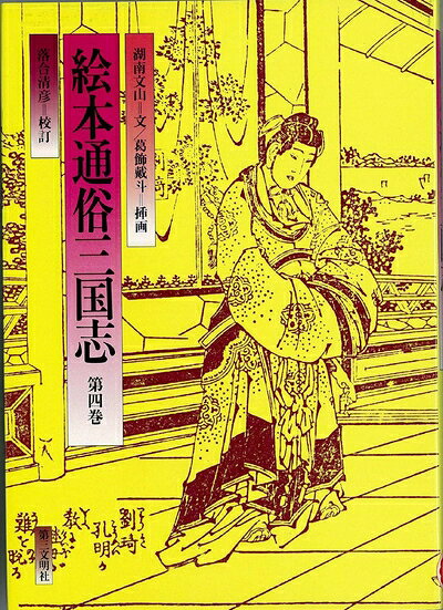 【中古】絵本通俗三国志 12