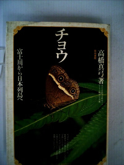 【お届け日について】お届け日の"指定なし"で、記載の最短日より早くお届けできる場合が多いです。お品物をなるべく早くお受け取りしたい場合は、お届け日を"指定なし"にてご注文ください。お届け日をご指定頂いた場合、ご注文後の変更はできかねます。【要注意事項】掲載されておりますお写真画像は全てイメージとなり、お送りするものを保証するものではございませんので、必ず下記事項を一読ください。【お品物お届けまでの流れについて】・ご注文：24時間365日受け付けております。・ご注文の確認と入金：入金*が完了いたしましたらお品物の手配をさせていただきます・お届け：商品ページにございます最短お届け日数±3日前後でのお届けとなります。*前払いやお支払いが遅れた場合は入金確認後配送手配となります、ご理解くださいますようお願いいたします。【中古品の不良対応について】・お品物に不具合がある場合、到着より7日間は返品交換対応*を承ります。初期不良がございましたら、購入履歴の「ショップへお問い合わせ」より不具合内容を添えてご連絡ください。*代替え品のご提案ができない場合ご返金となりますので、ご了承ください。・お品物販売前に動作確認をしておりますが、中古品という特性上配送時に問題が起こる可能性もございます。お手数おかけいたしますが、お品物ご到着後お早めにご確認をお願い申し上げます。【在庫切れ等について】弊社は他モールと併売を行っている兼ね合いで、在庫反映システムの処理が遅れてしまい在庫のない商品が販売中となっている場合がございます。完売していた場合はメールにてご連絡いただきますの絵、ご了承ください。【重要】・当社中古品は、製品を利用する上で問題のないものを取り扱っておりますので、ご安心して、ご購入いただければ幸いです。・商品の画像及びシリアルナンバーを弊社の方で控えておりますので、すり替え・模造品対策店舗として安心してお買い求めください。・中古本の特性上【ヤケ、破れ、折れ、メモ書き、匂い、レンタル落ち】等がある場合がございます。・レンタル落ちの場合、タグ等が張り付いている場合がございますが、使用する上で問題があるものではございません。・商品名に【付属、特典、○○付き、ダウンロードコード】等の記載があっても中古品の場合は基本的にこれらは付属致しません。下記はメーカーインフォになりますため、保証等の記載がある場合や、付属品詳細の記載がある場合がございますが、こちらの製品は中古品ですのでメーカー保証の対象外となり、付属品に関しましても、製品の機能として損なわない付属品（保存袋、ストラップ...ect）は基本的には付属いたしません。かならずご理解いただいた上で、ご購入ください。チョウ―富士川から日本列島へ (1979年)