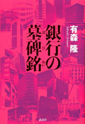 Paperbacks （Nonfiction） - 【中古】 銀行の墓碑銘