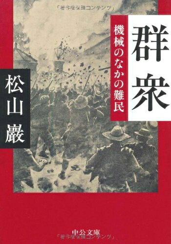 Social Science - 【中古】 群衆 - 機械のなかの難民 (中公文庫 ま 36-1)