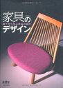 【中古】(新古品・未使用品) 家具のデザイン: 椅子から学ぶ家具の設計
