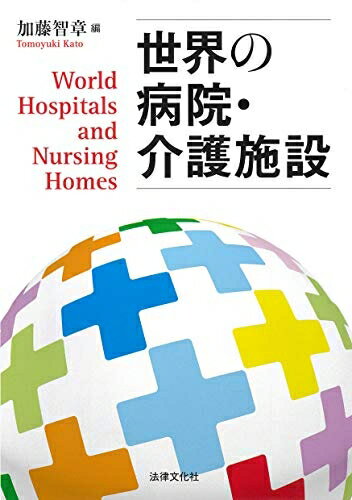 【お届け日について】お届け日の"指定なし"で、記載の最短日より早くお届けできる場合が多いです。お品物をなるべく早くお受け取りしたい場合は、お届け日を"指定なし"にてご注文ください。お届け日をご指定頂いた場合、ご注文後の変更はできかねます。【要注意事項】掲載されておりますお写真画像は全てイメージとなり、お送りするものを保証するものではございませんので、必ず下記事項を一読ください。【お品物お届けまでの流れについて】・ご注文：24時間365日受け付けております。・ご注文の確認と入金：入金*が完了いたしましたらお品物の手配をさせていただきます・お届け：商品ページにございます最短お届け日数±3日前後でのお届けとなります。*前払いやお支払いが遅れた場合は入金確認後配送手配となります、ご理解くださいますようお願いいたします。【中古品の不良対応について】・お品物に不具合がある場合、到着より7日間は返品交換対応*を承ります。初期不良がございましたら、購入履歴の「ショップへお問い合わせ」より不具合内容を添えてご連絡ください。*代替え品のご提案ができない場合ご返金となりますので、ご了承ください。・お品物販売前に動作確認をしておりますが、中古品という特性上配送時に問題が起こる可能性もございます。お手数おかけいたしますが、お品物ご到着後お早めにご確認をお願い申し上げます。【在庫切れ等について】弊社は他モールと併売を行っている兼ね合いで、在庫反映システムの処理が遅れてしまい在庫のない商品が販売中となっている場合がございます。完売していた場合はメールにてご連絡いただきますので、ご了承ください。【重要】・当社中古品は、製品を利用する上で問題のないものを取り扱っておりますので、ご安心して、ご購入いただければ幸いです。・商品の画像及びシリアルナンバーを弊社の方で控えておりますので、すり替え・模造品対策店舗として安心してお買い求めください。・中古本の特性上【ヤケ、破れ、折れ、メモ書き、匂い、レンタル落ち】等がある場合がございます。・レンタル落ちの場合、タグ等が張り付いている場合がございますが、使用する上で問題があるものではございません。・商品名に【付属、特典、○○付き、ダウンロードコード】等の記載があっても中古品の場合は基本的にこれらは付属致しません。下記はメーカーインフォになりますため、保証等の記載がある場合や、付属品詳細の記載がある場合がございますが、こちらの製品は中古品ですのでメーカー保証の対象外となり、付属品に関しましても、製品の機能として損なわない付属品（保存袋、ストラップ...ect）は基本的には付属いたしません。かならずご理解いただいた上で、ご購入ください。世界の病院・介護施設