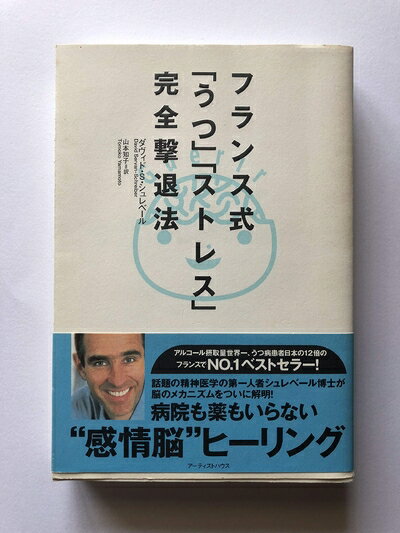 【中古】 フランス式「うつ」「ストレス」完全撃退法