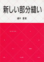 【中古】(新古品・未使用品) 新しい部分縫い