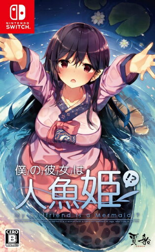 【中古】(新古品・未使用品) 僕の彼女は人魚姫! ? My Girlfriend is a Mermaid!? -Switch 【中古】(新古品・未使用品) 僕の彼女は人魚姫! ? My Girlfriend is a Mermaid!? -Switch
