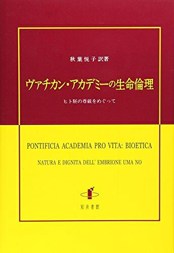 【お届け日について】お届け日の"指定なし"で、記載の最短日より早くお届けできる場合が多いです。お品物をなるべく早くお受け取りしたい場合は、お届け日を"指定なし"にてご注文ください。お届け日をご指定頂いた場合、ご注文後の変更はできかねます。【要注意事項】掲載されておりますお写真画像は全てイメージとなり、お送りするものを保証するものではございませんので、必ず下記事項を一読ください。【お品物お届けまでの流れについて】・ご注文：24時間365日受け付けております。・ご注文の確認と入金：入金*が完了いたしましたらお品物の手配をさせていただきます・お届け：商品ページにございます最短お届け日数±3日前後でのお届けとなります。*前払いやお支払いが遅れた場合は入金確認後配送手配となります、ご理解くださいますようお願いいたします。【中古品の不良対応について】・お品物に不具合がある場合、到着より7日間は返品交換対応*を承ります。初期不良がございましたら、購入履歴の「ショップへお問い合わせ」より不具合内容を添えてご連絡ください。*代替え品のご提案ができない場合ご返金となりますので、ご了承ください。・お品物販売前に動作確認をしておりますが、中古品という特性上配送時に問題が起こる可能性もございます。お手数おかけいたしますが、お品物ご到着後お早めにご確認をお願い申し上げます。【在庫切れ等について】弊社は他モールと併売を行っている兼ね合いで、在庫反映システムの処理が遅れてしまい在庫のない商品が販売中となっている場合がございます。完売していた場合はメールにてご連絡いただきますの絵、ご了承ください。【重要】・当社中古品は、製品を利用する上で問題のないものを取り扱っておりますので、ご安心して、ご購入いただければ幸いです。・商品の画像及びシリアルナンバーを弊社の方で控えておりますので、すり替え・模造品対策店舗として安心してお買い求めください。・中古本の特性上【ヤケ、破れ、折れ、メモ書き、匂い、レンタル落ち】等がある場合がございます。・レンタル落ちの場合、タグ等が張り付いている場合がございますが、使用する上で問題があるものではございません。・商品名に【付属、特典、○○付き、ダウンロードコード】等の記載があっても中古品の場合は基本的にこれらは付属致しません。下記はメーカーインフォになりますため、保証等の記載がある場合や、付属品詳細の記載がある場合がございますが、こちらの製品は中古品ですのでメーカー保証の対象外となり、付属品に関しましても、製品の機能として損なわない付属品（保存袋、ストラップ...ect）は基本的には付属いたしません。かならずご理解いただいた上で、ご購入ください。ヴァチカン・アカデミーの生命倫理: ヒト胚の尊厳をめぐって