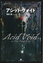 【中古】(新古品・未使用品) アシッド・ヴォイド Acid Void in New Fungi City (TH Literature Series)