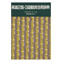 【中古】 英語2語・3語動詞活用辞典