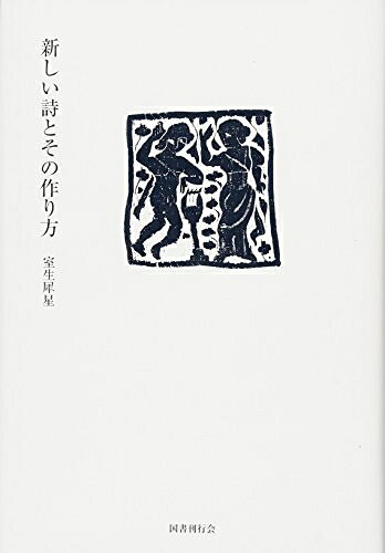 【中古】 新しい詩とその作り方