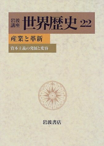 【中古】 岩波講座 世界歴史〈22〉産業と革新―資本主義の発展と変容