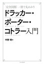 【中古】 【完全図解】一冊で丸わかり ドラッカー・ポーター・コトラー入門
