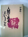 【中古】 人間であるということ―平和と愛と教育を語る (1980年)