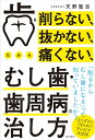 【中古】(新古品・未使用品) 歯を削らない、抜かない、だから痛くない、むし歯・歯周病の治し方