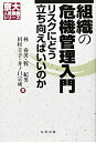 【中古】(新古品・未使用品) 組織の危機管理入門: リスクにどう立ち向かえばいいのか (京大人気講義シリーズ)