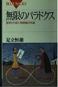 【中古】 無限のパラドクス―数学から見た無限論の系譜 (ブルーバックス)