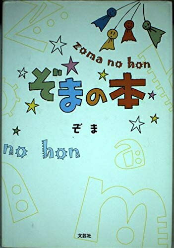 【中古】（新古品・未使用品） ぞまの本
