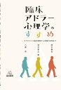 【中古】 臨床アドラー心理学のすすめ──セラピストの基本姿勢からの実践の応用まで