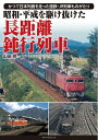 【中古】 昭和・平成を駆け抜けた 長距離鈍行列車