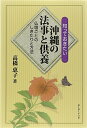 【中古】 知っておきたい沖縄の法事と供養: 仏壇ごとのしきたりと方法