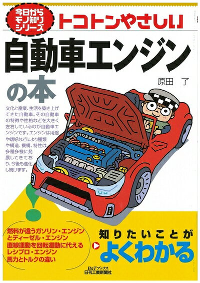 【中古】 今日からモノ知りシリーズ トコトンやさしい自動車エンジンの本