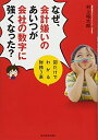【中古】 なぜ、会計嫌いのあいつが会社の数字に強くなった?: 図だけでわかる財務3表