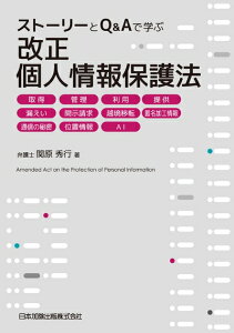 【中古】(新古品・未使用品) ストーリーとQ&Aで学ぶ 改正個人情報保護法 取得、管理、利用、提供、漏えい、開示請求、越境移転、匿名加工情報、通信の秘密、位置情報、AI