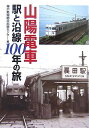【中古】 山陽電車駅と沿線100年の旅
