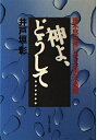 【中古】 神よ、どうして