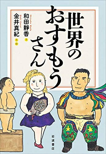 【中古】（新古品・未使用品） 世界のおすもうさん
