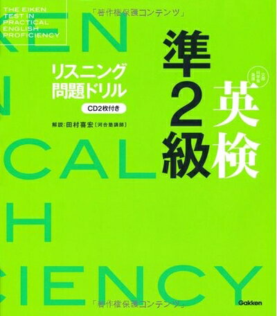 【お届け日について】お届け日の"指定なし"で、記載の最短日より早くお届けできる場合が多いです。お品物をなるべく早くお受け取りしたい場合は、お届け日を"指定なし"にてご注文ください。お届け日をご指定頂いた場合、ご注文後の変更はできかねます。【要注意事項】掲載されておりますお写真画像は全てイメージとなり、お送りするものを保証するものではございませんので、必ず下記事項を一読ください。【お品物お届けまでの流れについて】・ご注文：24時間365日受け付けております。・ご注文の確認と入金：入金*が完了いたしましたらお品物の手配をさせていただきます・お届け：商品ページにございます最短お届け日数±3日前後でのお届けとなります。*前払いやお支払いが遅れた場合は入金確認後配送手配となります、ご理解くださいますようお願いいたします。【中古品の不良対応について】・お品物に不具合がある場合、到着より7日間は返品交換対応*を承ります。初期不良がございましたら、購入履歴の「ショップへお問い合わせ」より不具合内容を添えてご連絡ください。*代替え品のご提案ができない場合ご返金となりますので、ご了承ください。・お品物販売前に動作確認をしておりますが、中古品という特性上配送時に問題が起こる可能性もございます。お手数おかけいたしますが、お品物ご到着後お早めにご確認をお願い申し上げます。【在庫切れ等について】弊社は他モールと併売を行っている兼ね合いで、在庫反映システムの処理が遅れてしまい在庫のない商品が販売中となっている場合がございます。完売していた場合はメールにてご連絡いただきますの絵、ご了承ください。【重要】・当社中古品は、製品を利用する上で問題のないものを取り扱っておりますので、ご安心して、ご購入いただければ幸いです。・商品の画像及びシリアルナンバーを弊社の方で控えておりますので、すり替え・模造品対策店舗として安心してお買い求めください。・中古本の特性上【ヤケ、破れ、折れ、メモ書き、匂い、レンタル落ち】等がある場合がございます。・レンタル落ちの場合、タグ等が張り付いている場合がございますが、使用する上で問題があるものではございません。・商品名に【付属、特典、○○付き、ダウンロードコード】等の記載があっても中古品の場合は基本的にこれらは付属致しません。下記はメーカーインフォになりますため、保証等の記載がある場合や、付属品詳細の記載がある場合がございますが、こちらの製品は中古品ですのでメーカー保証の対象外となり、付属品に関しましても、製品の機能として損なわない付属品（保存袋、ストラップ...ect）は基本的には付属いたしません。かならずご理解いただいた上で、ご購入ください。CD付 英検準2級 リスニング問題ドリル