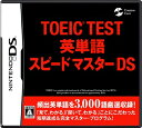【中古】 TOEIC(R) TEST 英単語スピードマスターDS