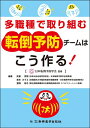 【中古】(新古品・未使用品) 多職種で取り組む転倒予防チームはこう作る!