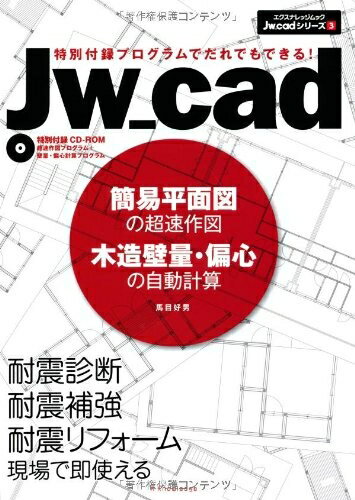 【中古】(新古品・未使用品) Jw_cad簡易平面図の超速作図 木造壁量・偏心の自動計算 (エクスナレッジJw_cadシリーズ 3)