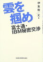 【中古】 雲を掴め: 富士通・IBM秘密交渉