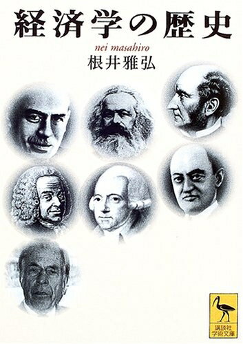 【中古】 経済学の歴史 (講談社学術文庫 1700)