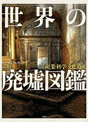 【中古】 [フォトミュージアム]世界の廃墟図鑑:産業科学・文化遺産